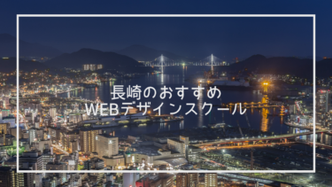 長崎県でおすすめのWebデザインスクール8選と上手な選び方※独自調査求人データあり