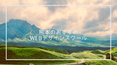 熊本県でおすすめのWebデザインスクール9選と上手な選び方※独自調査求人データあり