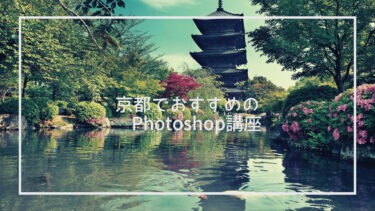京都でPhotoshopが学べる講座おすすめ10選【2022年最新】