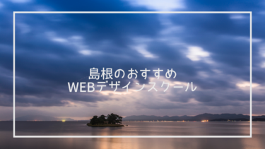 島根県のおすすめWebデザインスクール6選と上手な選び方※独自調査求人データあり