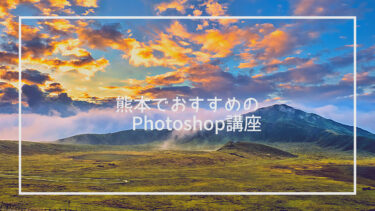 熊本のPhotoshop講座ならここ！おすすめ10選を厳選して紹介