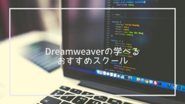 Dreamweaverおすすめスクール7選 - 1日で学べる速習講座も紹介