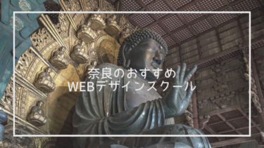 奈良県でおすすめのWebデザインスクール7選と上手な選び方※独自調査求人データあり
