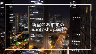 新宿のPhotoshop講座おすすめ10選｜1日講座や資格対策講座も紹介