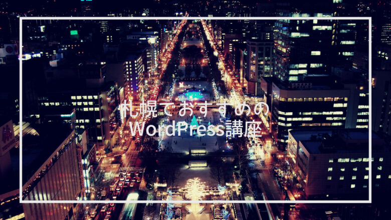 札幌で受講できるWordPress講座おすすめ10選 - 基本から応用まで紹介