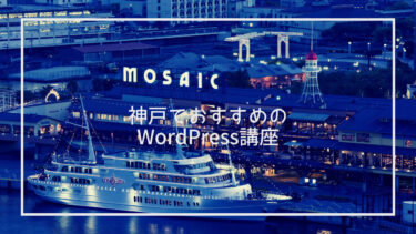【神戸】おすすめWordPress講座9選 - 初心者向けからカスタマイズまでカバー