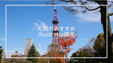 札幌のIllustrator講座おすすめ10選｜資格取得対策やPhotoshopセット講座も紹介