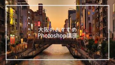 大阪のPhotoshop講座おすすめ10選｜1日講座やIllustratorセット講座も紹介