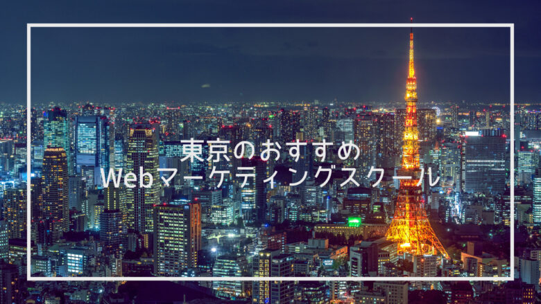 東京Webマーケティングスクール完全ガイド｜おすすめと選び方をプロが紹介