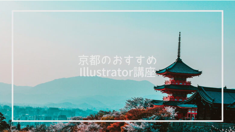 京都のIllustrator講座おすすめ10選｜1日速習や資格取得対策講座も紹介