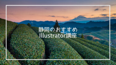 静岡でおすすめのIllustrator講座10選 – Photoshopセットコースも網羅