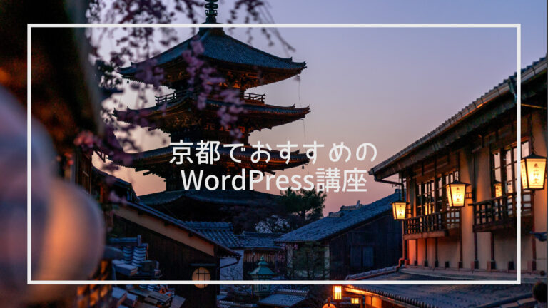 京都のWordPress講座ならここ！おすすめ10選と上手に選ぶ方法