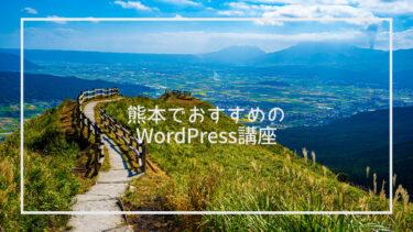 熊本で学べるWordPress講座おすすめ8選 – 上手に選ぶポイントも紹介