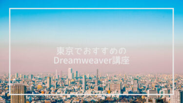 【東京都内】Dreamweaver講座おすすめ8選！HTML/CSSを同時に学べるスクールも紹介