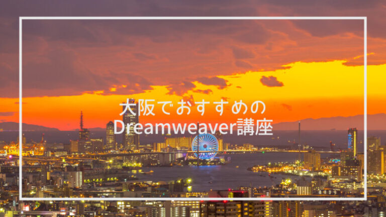 大阪のDreamweaver講座ならここ！おすすめ8選を厳選紹介