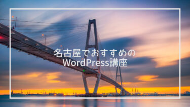 【名古屋】WordPressが学べる講座おすすめ10選！個人レッスンや1日講座も紹介