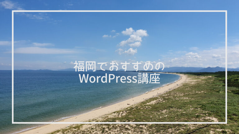 福岡で学べるWordPress講座を厳選紹介 - おすすめ10選と上手に選ぶ5つのポイント