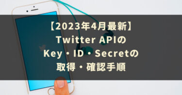 Twitter APIのKey・ID・Secretの取得・確認手順【2023年4月版】