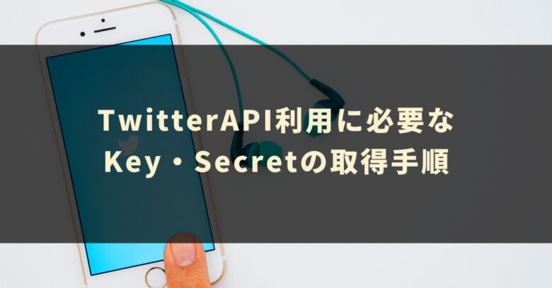 TwitterAPI利用に必要なKey・Secretの取得手順