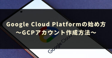 Google Cloud Platform（GCP）の始め方 - GCPアカウント作成方法