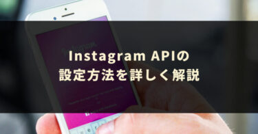 Instagram APIの利用設定方法【2022年9月最新】