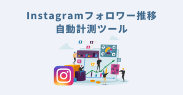 Instagramフォロワー推移自動計測ツールご利用マニュアル