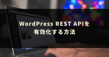 WordPress REST APIを有効化する方法※2022年版