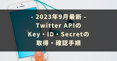 Twitter APIのKeyやSecretの取得・確認手順※2023年9月最新