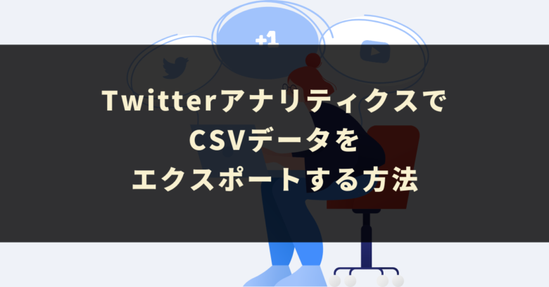TwitterアナリティクスでCSVデータをエクスポートする方法