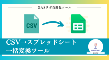 CSV→スプレッドシート一括変換ツール