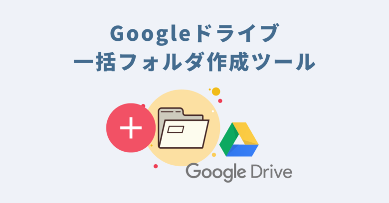 Googleドライブ一括フォルダ作成ツールご利用マニュアル