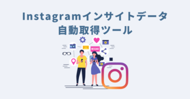 Instagramインサイトデータ自動取得ツールご利用マニュアル