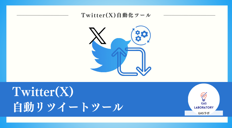 Twitter(X)自動リツイートツール