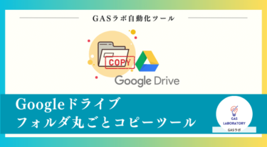 Googleドライブフォルダ丸ごとコピーツール