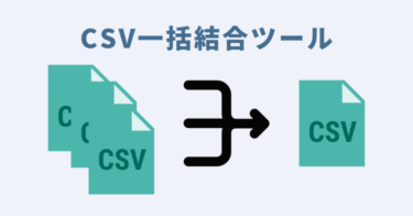 CSV一括結合ツールご利用マニュアル