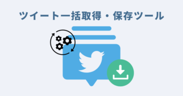 【Twitter】ツイート一括取得・保存ツールご利用マニュアル