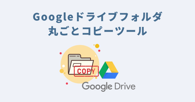 Googleドライブフォルダ丸ごとコピーツールご利用マニュアル