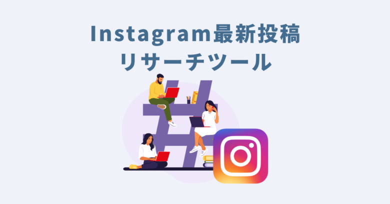 Instagram最新投稿リサーチツールご利用マニュアル