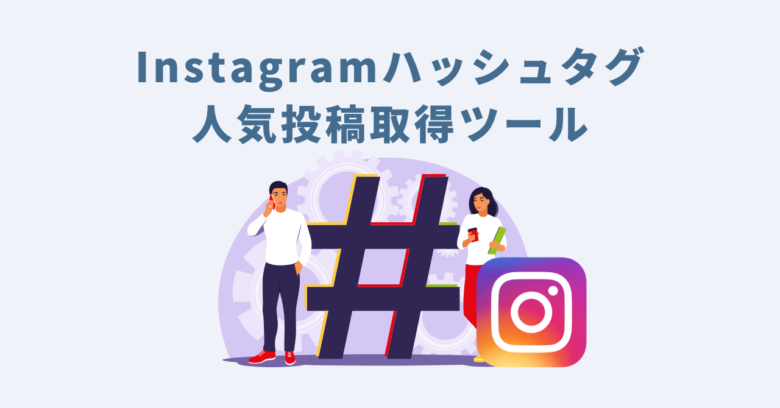 Instagramハッシュタグ人気投稿取得ツール