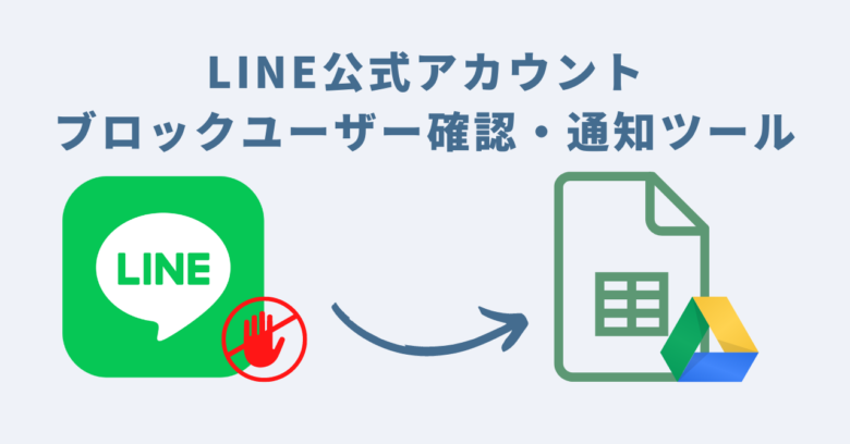 LINE公式アカウントブロックユーザー確認・通知ツール