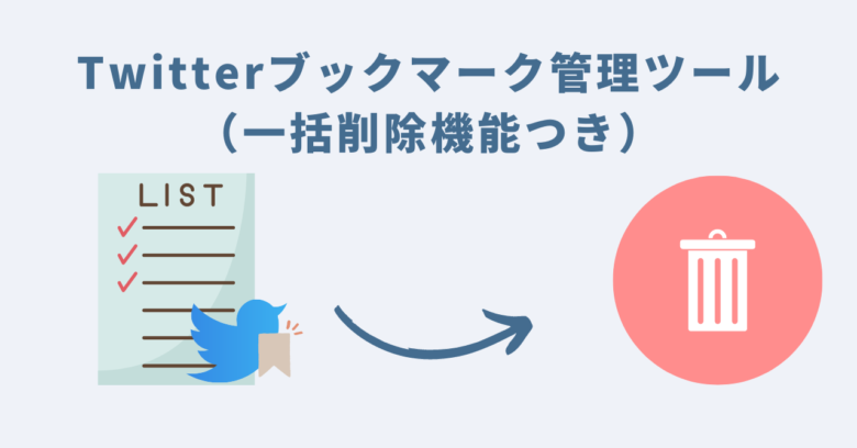 Twitterブックマーク整理ツール（一括削除機能付）