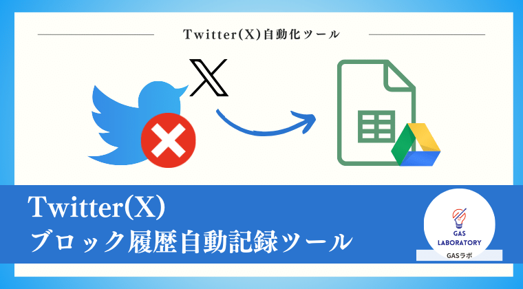 Twitter(X)ブロック履歴自動記録ツール