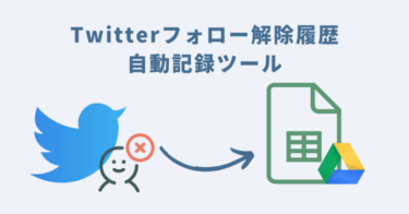 Twitterフォロー解除履歴自動記録ツールご利用マニュアル