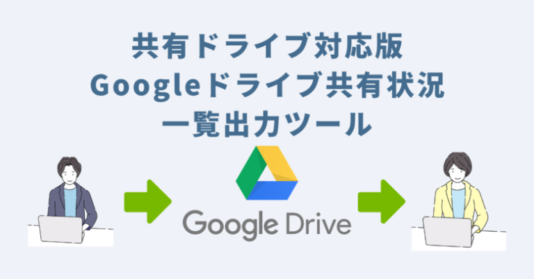 共有ドライブ対応版Googleドライブ共有状況一覧出力ツール
