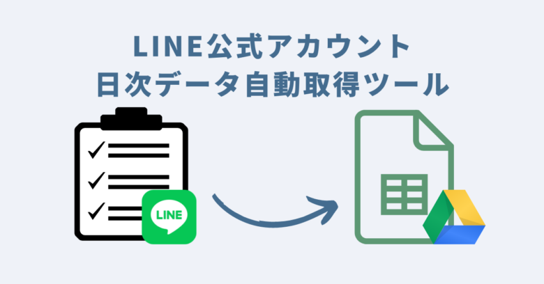 LINE公式アカウント日次データ自動取得ツール