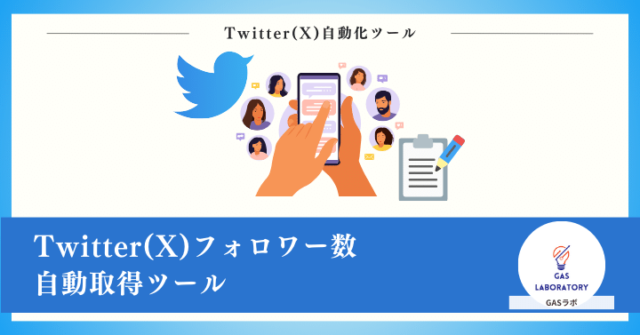 Twitter(X)フォロワー数自動取得ツール