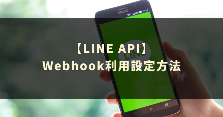 LINE APIのWebhookの利用設定方法