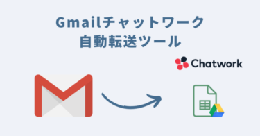 Gmailチャットワーク自動転送ツール