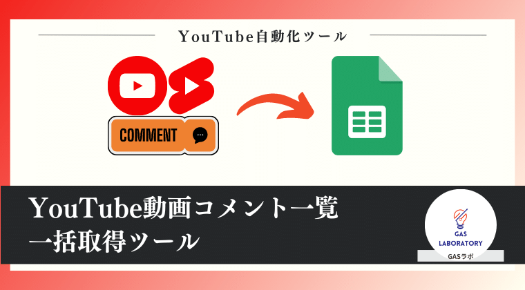 YouTube動画コメント一覧一括取得ツールマニュアル