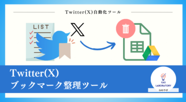 Twitter(X)ブックマーク整理ツール